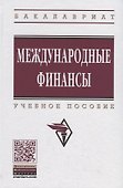 Международные финансы: учебное пособие. 4-е издание, переработанное и дополненное - 0