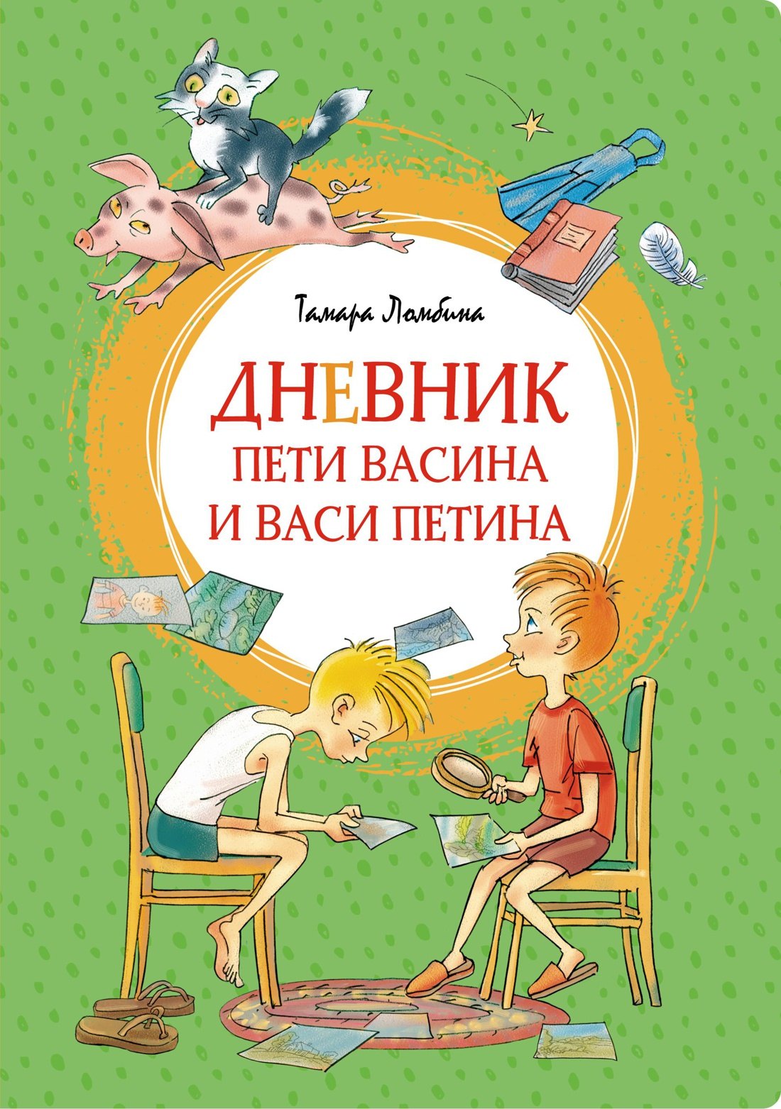 

Дневник Пети Васина и Васи Петина