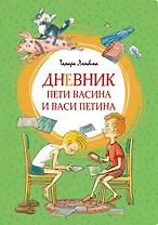 Дневник Пети Васина и Васи Петина