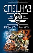Солдатская фортуна - 0