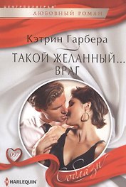 Такой желанный ...враг