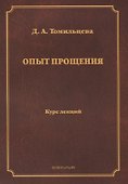 Опыт прощения. Курс лекций - 0