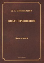 Опыт прощения. Курс лекций
