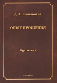 Опыт прощения. Курс лекций