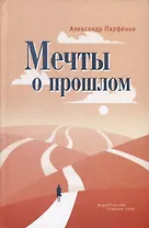 Мечты о прошлом