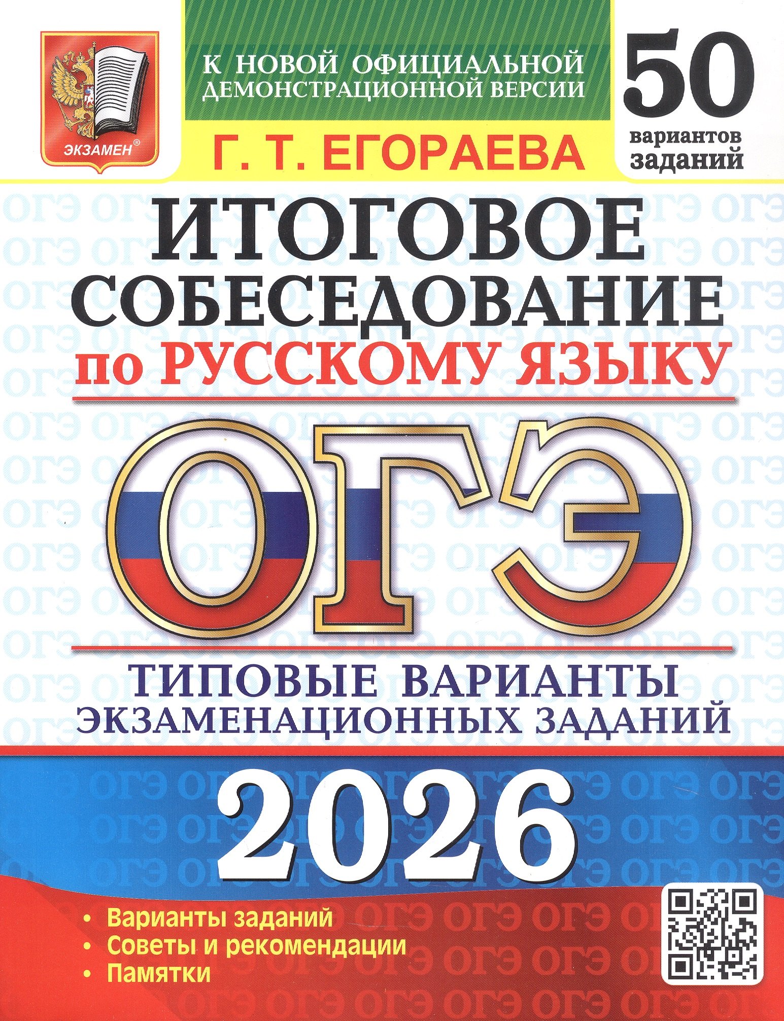 

ОГЭ 2026. Русский язык. Итоговое собеседование. 50 вариантов. Типовые варианты экзаменационных заданий