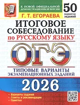 ОГЭ 2026. Русский язык. Итоговое собеседование. 50 вариантов. Типовые варианты экзаменационных заданий