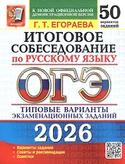 ОГЭ 2026. Русский язык. Итоговое собеседование. 50 вариантов. Типовые варианты экзаменационных заданий