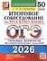 ОГЭ 2026. Русский язык. Итоговое собеседование. 50 вариантов. Типовые варианты экзаменационных заданий - 0