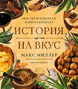 История на вкус: 4000 лет в рецептах и ингредиентах