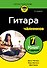 Гитара для чайников. 2-е издание - 0