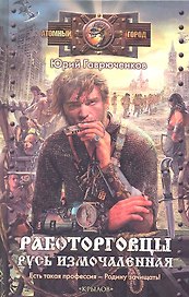 Работорговцы. Русь измочаленная.