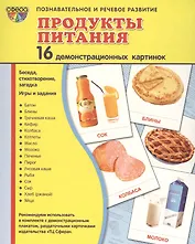 Демонстрационные картинки СУПЕР ПРОДУКТЫ ПИТАНИЯ.16 демонстрационных картинок с текстом (173х220 мм)