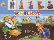 Лесенка. Репка