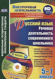 Русский язык 5-7 кл. Речевая деятельность современного школьника (+CD) (мВнеурДеят) Соколова (ФГОС)