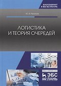 Логистика и теория очередей - 0
