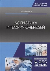 Логистика и теория очередей