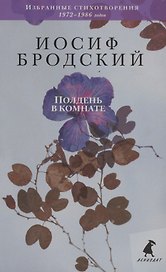 Полдень в комнате. Стихотворения