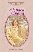 Краса гарема : роман - 0