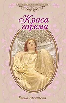 Краса гарема : роман