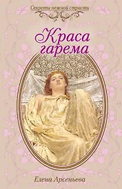 Краса гарема : роман