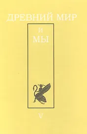 Древний мир и мы: Классическое наследие в Европе и России: Альманах. - Выпуск 5