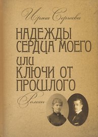 Надежды сердца моего или ключи от прошлого. Книга вторая
