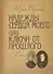Надежды сердца моего или ключи от прошлого. Книга вторая - 0