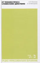 От техники речи к словесному действию. Учебно-методическое пособие
