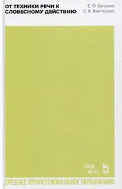 От техники речи к словесному действию. Учебно-методическое пособие
