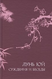 Суждения и беседы "Лунь Юй"