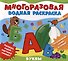 Многоразовая водная раскраска "Буквы" - 0