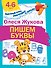 Пишем буквы - 0