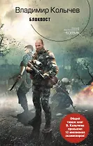 Блокпост : фантастический роман