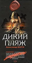 Дикий пляж (MYST. Черная книга 18+). Варго А. (Эксмо)
