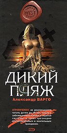 Дикий пляж (MYST. Черная книга 18+). Варго А. (Эксмо)