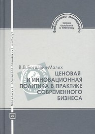 Ценовая и инновационная политика в практике современного бизнеса. Предпринимательство. Коммерция. Сервис-бизнес. Финансы. Учебное пособие