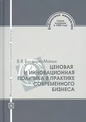 Ценовая и инновационная политика в практике современного бизнеса. Предпринимательство. Коммерция. Сервис-бизнес. Финансы. Учебное пособие