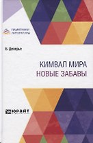 Кимвал мира. Новые забавы