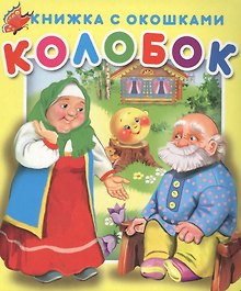 Колобок. Книжка с окошками