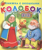 Колобок. Книжка с окошками