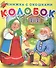 Колобок. Книжка с окошками - 0