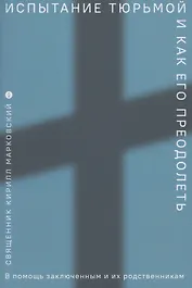 Испытание тюрьмой и как его преодолеть В помощь заключенным и их родственникам
