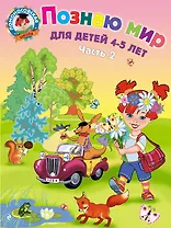 Познаю мир: для детей 4-5 лет. Ч. 2