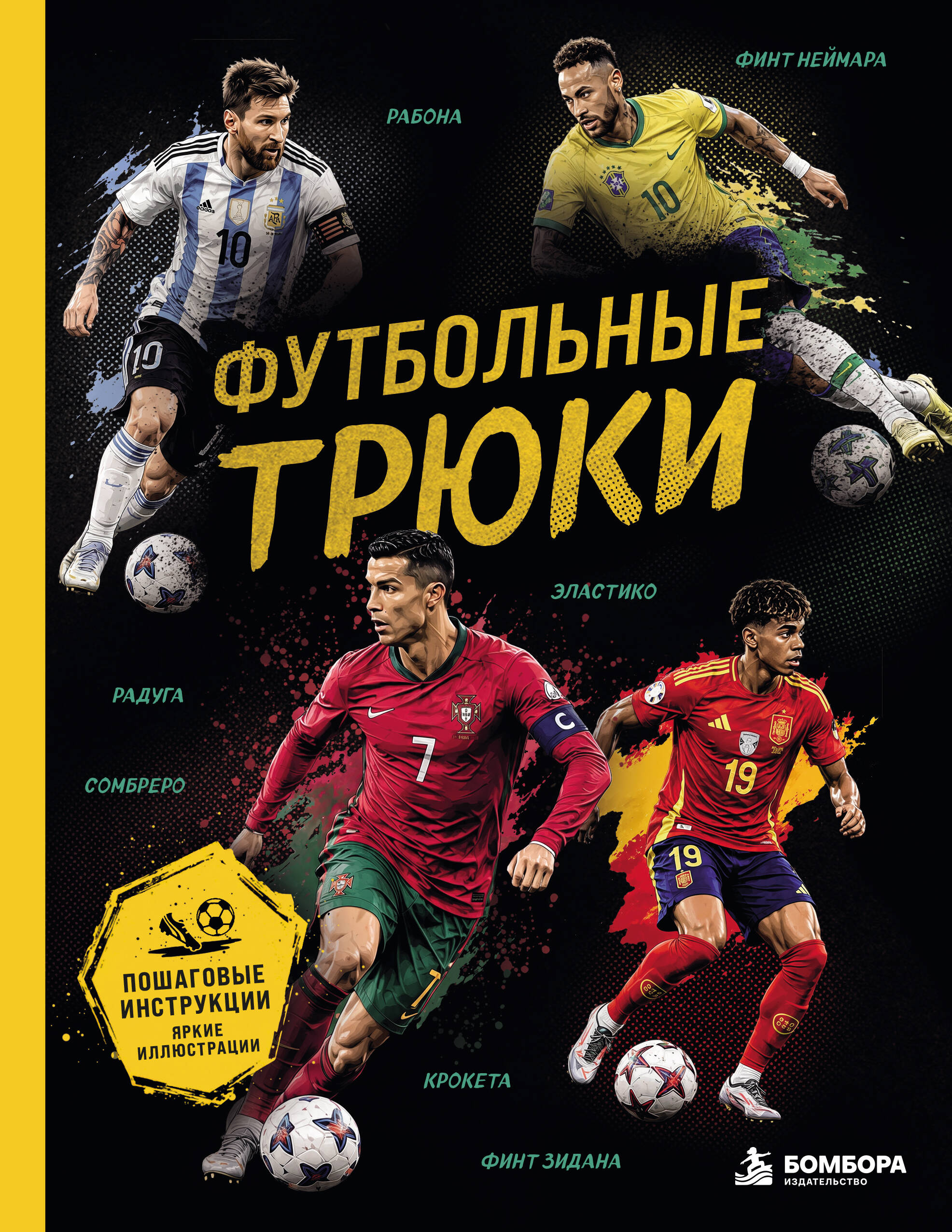 Обложка книги «Футбольные трюки. Продвинутые трюки. Крокета, сомбреро, финт Неймара»