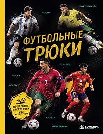 Футбольные трюки. Продвинутые трюки. Крокета, сомбреро, финт Неймара