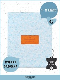 Дневник для средних и старших классов Be Smart, Joli