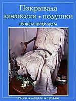 Покрывала, занавески, подушки. Вяжем крючком