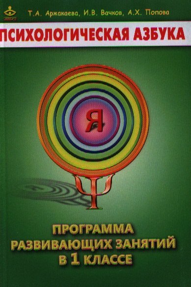 

Психологическая азбука 1 кл. Программа развивающих занятий (м) Аржакаева