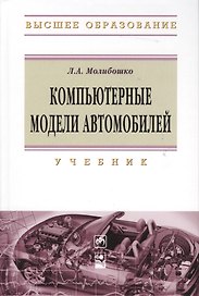 Компьютерные модели автомобилей: Учебник
